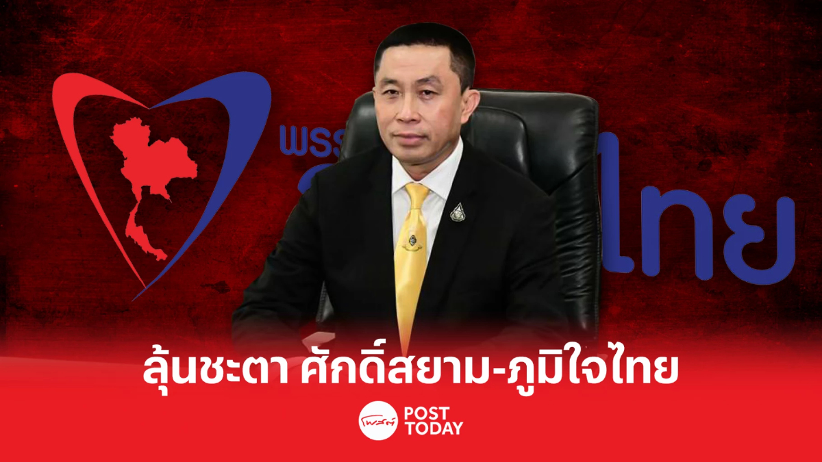 ปมถือครองหุ้น ชะตากรรม ศักดิ์สยาม-ภูมิใจไทย ปมถือครองหุ้น ชะตากรรม ศักดิ์สยาม-ภูมิใจไทย