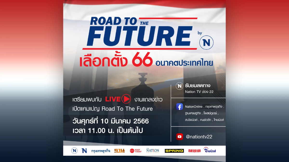 เครือเนชั่นเปิดแคมเปญใหญ่ : เลือกตั้ง 66 อนาคตประเทศไทย เครือเนชั่นเปิดแคมเปญใหญ่ : เลือกตั้ง 66 อนาคตประเทศไทย