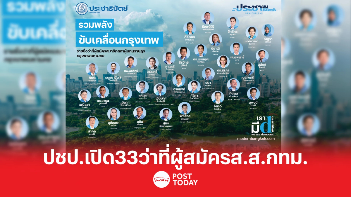 เลือกตั้ง66 : ประชาธิปัตย์เปิด33ว่าที่ผู้สมัครส.ส.กทม. เลือกตั้ง66 : ประชาธิปัตย์เปิด33ว่าที่ผู้สมัครส.ส.กทม.