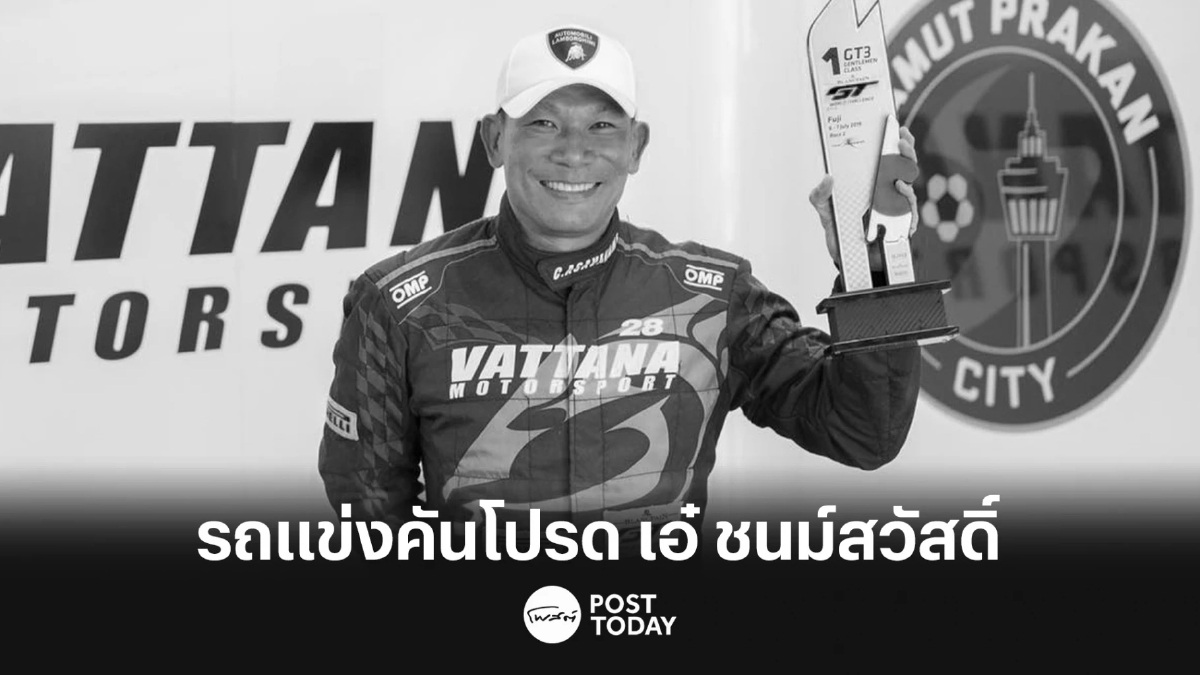 กีฬาสุดโปรด แข่งรถยนต์ทางเรียบ ยลโฉม รถคันโปรด ชนม์สวัสดิ์ อัศวเหม กีฬาสุดโปรด แข่งรถยนต์ทางเรียบ ยลโฉม รถคันโปรด ชนม์สวัสดิ์ อัศวเหม