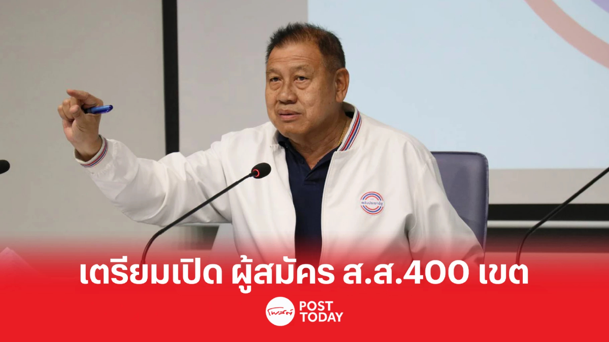 เลือกตั้ง66:พรรคพลังประชารัฐ เตรียมเปิดผู้สมัครส.ส.400เขต เลือกตั้ง66:พรรคพลังประชารัฐ เตรียมเปิดผู้สมัครส.ส.400เขต