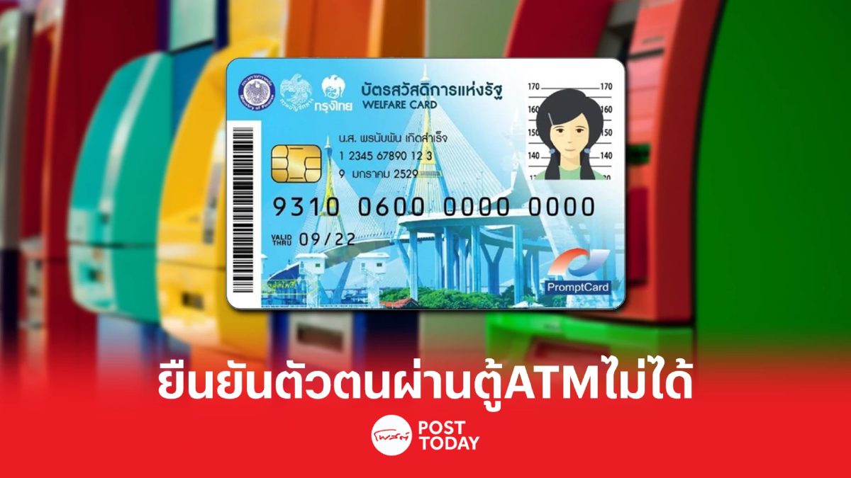 ยืนยันตัวตน "บัตรสวัสดิการแห่งรัฐ" ผ่านตู้ ATM ไม่ได้ ยืนยันตัวตน "บัตรสวัสดิการแห่งรัฐ" ผ่านตู้ ATM ไม่ได้