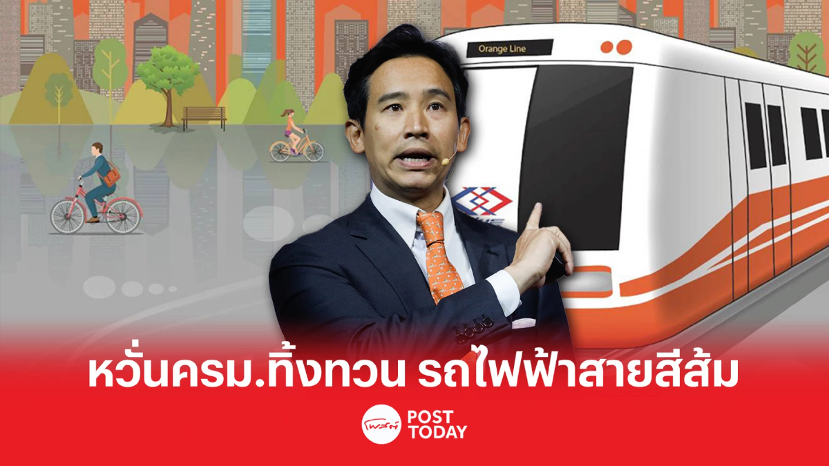 เตือนครม.อย่าทิ้งทวน รถไฟฟ้าสายสีส้ม เตือนครม.อย่าทิ้งทวน รถไฟฟ้าสายสีส้ม