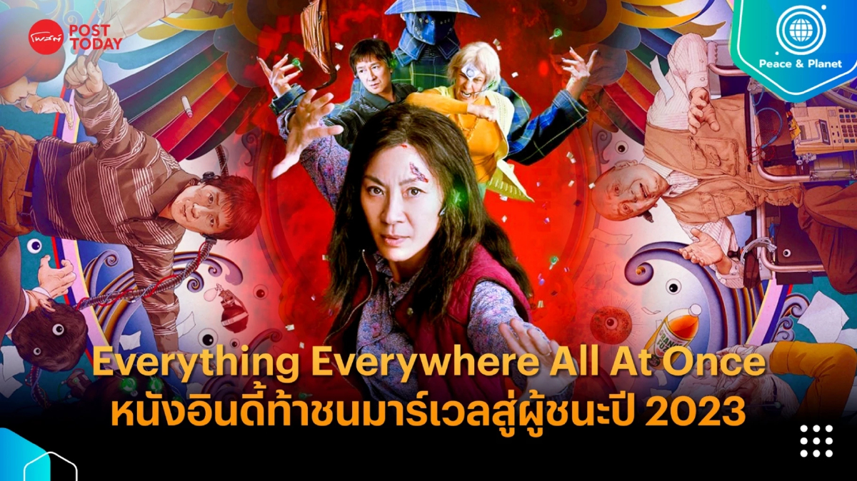 Everything Everywhere All At Once หนังอินดี้ท้าชนมาร์เวลสู่ผู้ชนะปี 2023 Everything Everywhere All At Once หนังอินดี้ท้าชนมาร์เวลสู่ผู้ชนะปี 2023