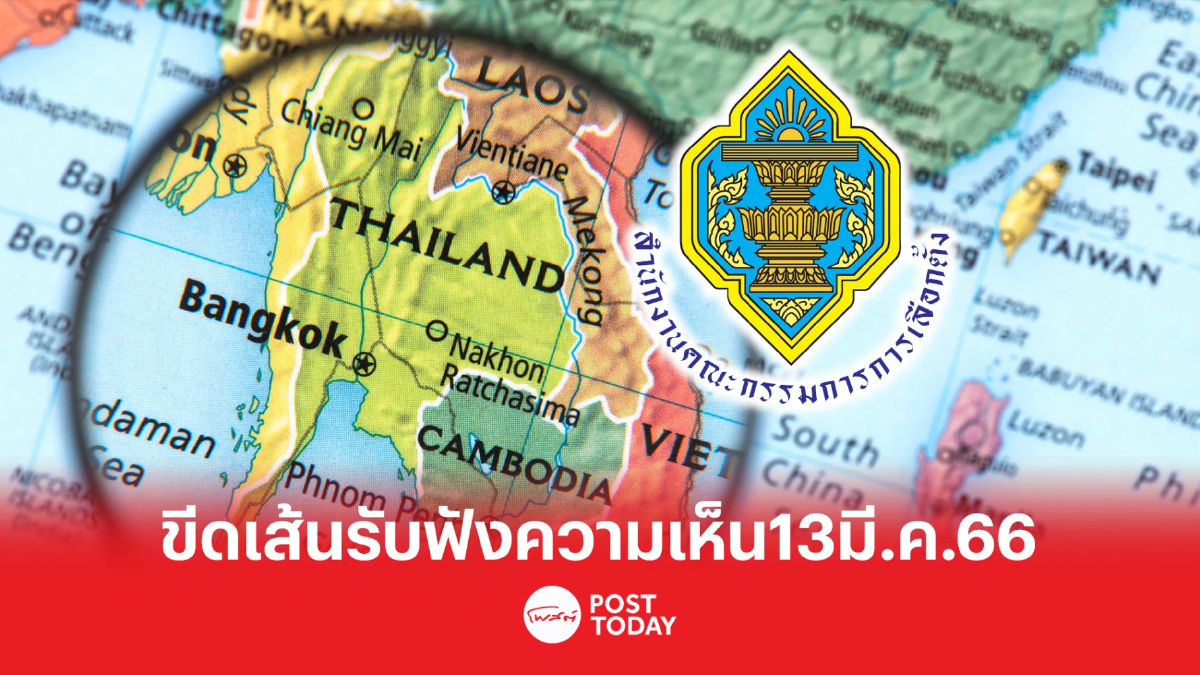 เลือกตั้ง66 : กกต.ขีดเส้นรับฟังความเห็นแบ่งเขตส.ส.พึงมี13มี.ค.66 เลือกตั้ง66 : กกต.ขีดเส้นรับฟังความเห็นแบ่งเขตส.ส.พึงมี13มี.ค.66