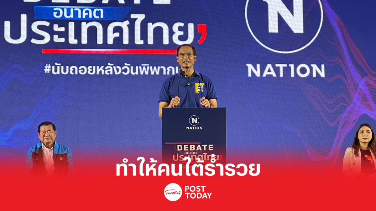 เลือกตั้ง66: ชาติพัฒนากล้า ทำให้คนใต้ร่ำรวย เลือกตั้ง66: ชาติพัฒนากล้า ทำให้คนใต้ร่ำรวย
