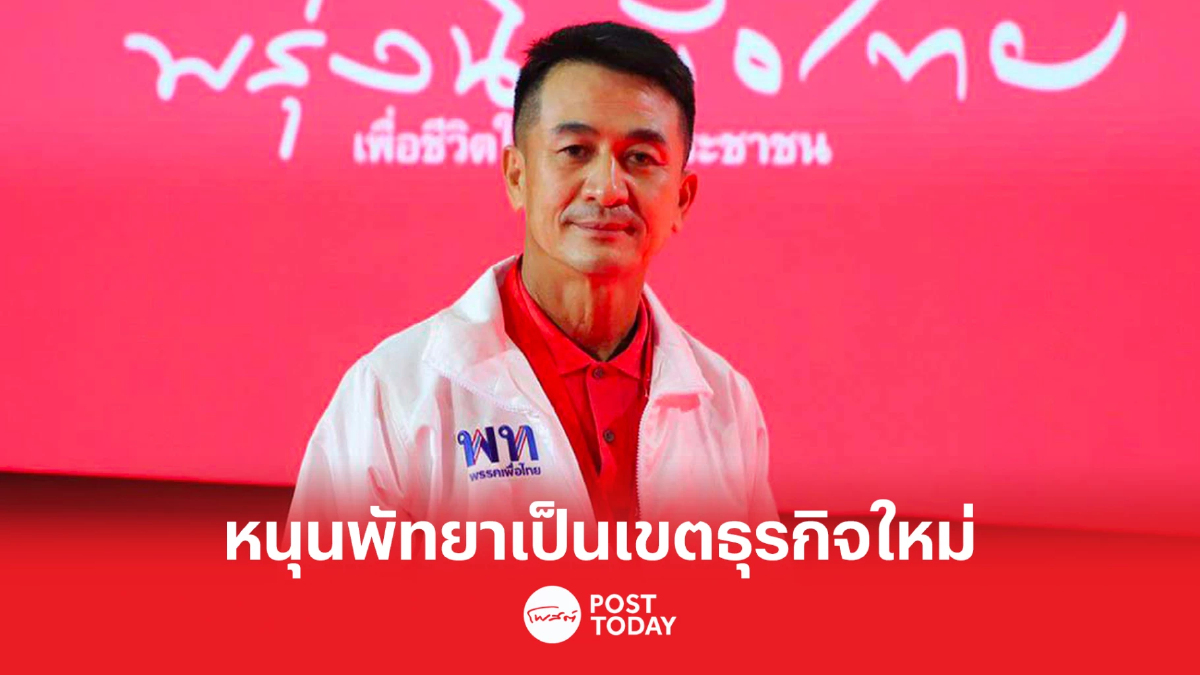 เลือกตั้ง 66 : ชูนโยบายสร้างรายได้ให้ ปชช. เรื่องปากท้องมาเป็นอันดับ 1 เลือกตั้ง 66 : ชูนโยบายสร้างรายได้ให้ ปชช. เรื่องปากท้องมาเป็นอันดับ 1
