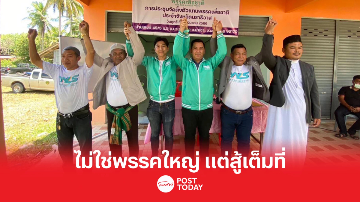 เลือกตั้ง66: พรรคเพื่อชาติ ย้ำ ไม่ใช่พรรคใหญ่ แต่สู้ศึกเลือกตั้งเต็มที่ เลือกตั้ง66: พรรคเพื่อชาติ ย้ำ ไม่ใช่พรรคใหญ่ แต่สู้ศึกเลือกตั้งเต็มที่