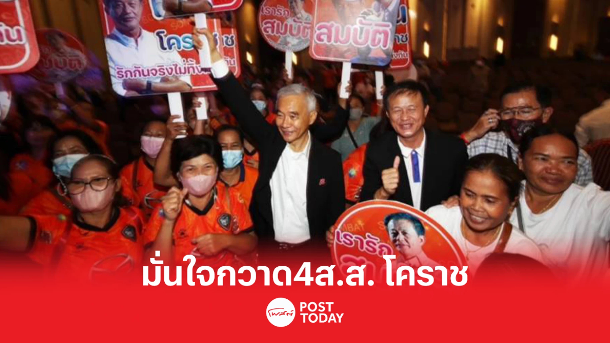 เลือกตั้ง66:พรรคชาติพัฒนากล้า มั่นใจกวาด4ส.ส.โคราช เลือกตั้ง66:พรรคชาติพัฒนากล้า มั่นใจกวาด4ส.ส.โคราช