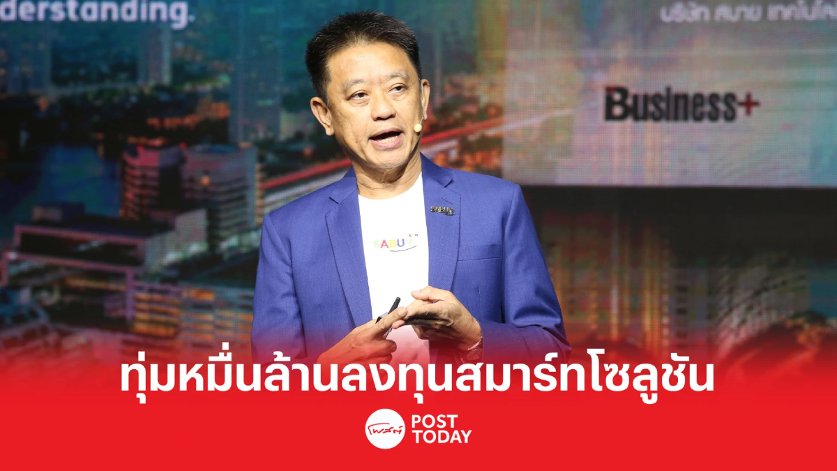 สบายเทคโนโลยี ทุ่มหมื่นล้านลงทุนสมาร์ทโซลูชัน สบายเทคโนโลยี ทุ่มหมื่นล้านลงทุนสมาร์ทโซลูชัน