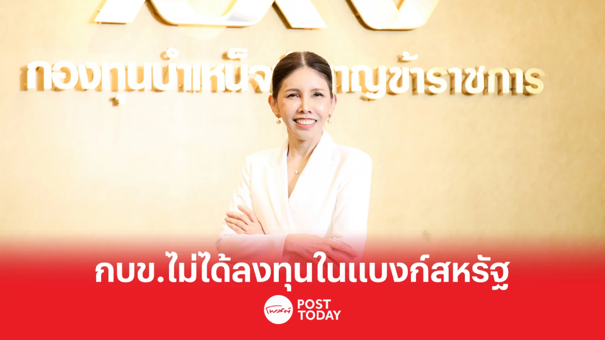 กบข. ย้ำไม่ได้ลงทุนในธนาคารสหรัฐ ทั้ง 3 แห่งที่ถูกสั่งปิด กบข. ย้ำไม่ได้ลงทุนในธนาคารสหรัฐ ทั้ง 3 แห่งที่ถูกสั่งปิด