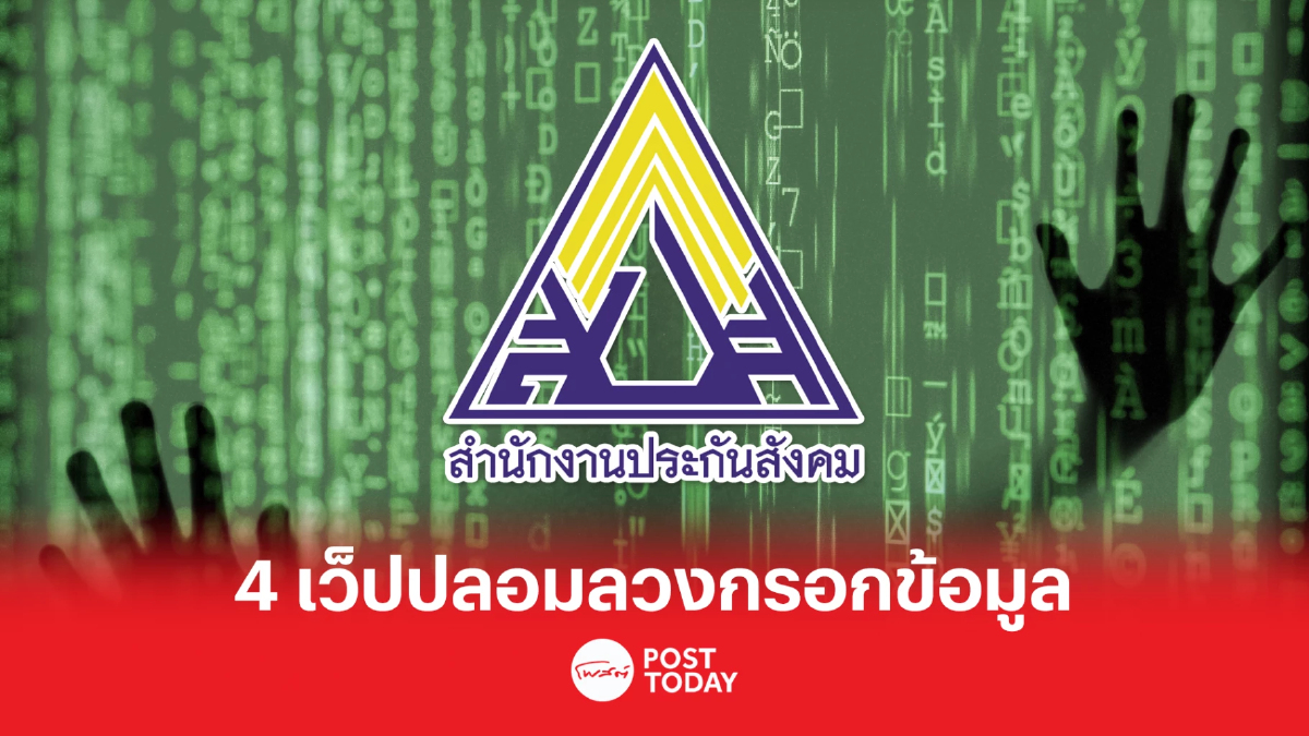 "สำนักงานประกันสังคม" เปิด 4 รายชื่อเว็บปลอมหลอกให้กรอกข้อมูลส่วนตัว "สำนักงานประกันสังคม" เปิด 4 รายชื่อเว็บปลอมหลอกให้กรอกข้อมูลส่วนตัว