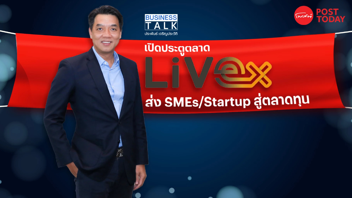 เปิดประตู LiVE Exchange ส่ง ธุรกิจครอบครัว SMEs และ Startups สู่ตลาดทุน เปิดประตู LiVE Exchange ส่ง ธุรกิจครอบครัว SMEs และ Startups สู่ตลาดทุน