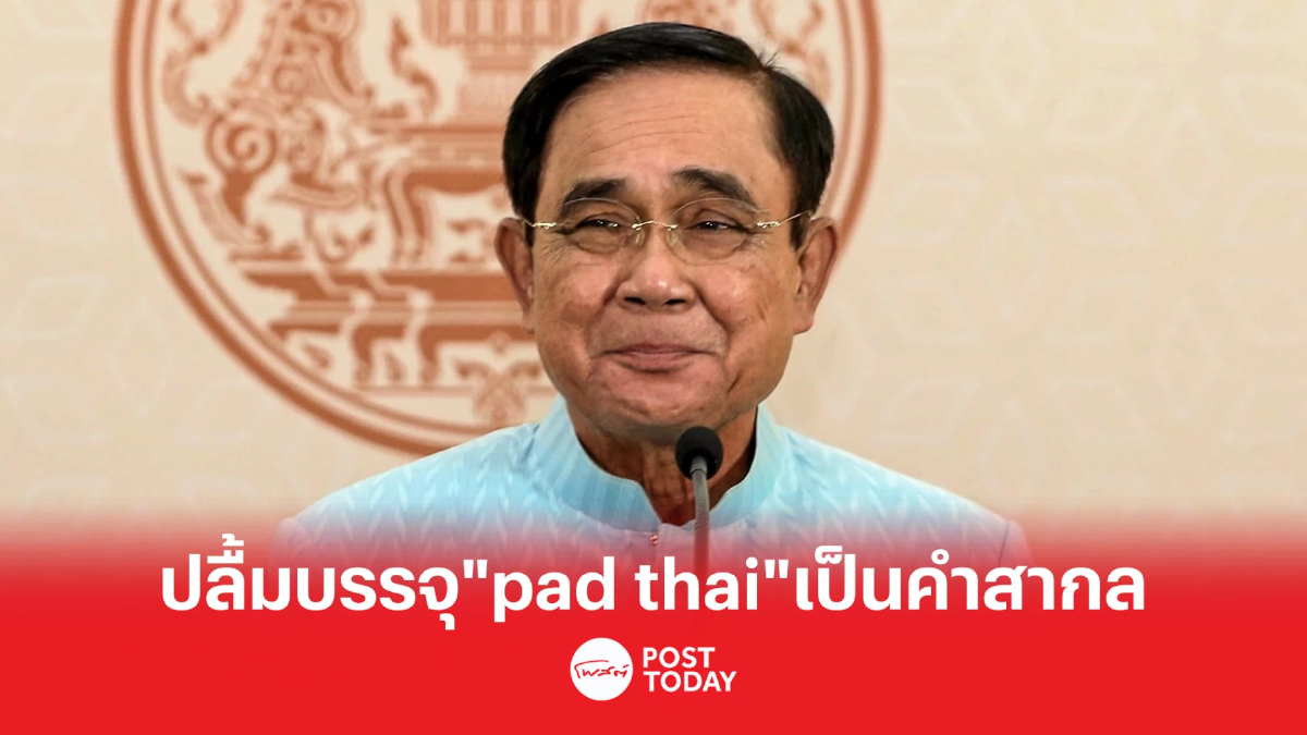 นากยกฯ ปลื้ม Oxford บรรจุชื่อผัดไทย "pad thai" เป็นคำสากล นากยกฯ ปลื้ม Oxford บรรจุชื่อผัดไทย "pad thai" เป็นคำสากล