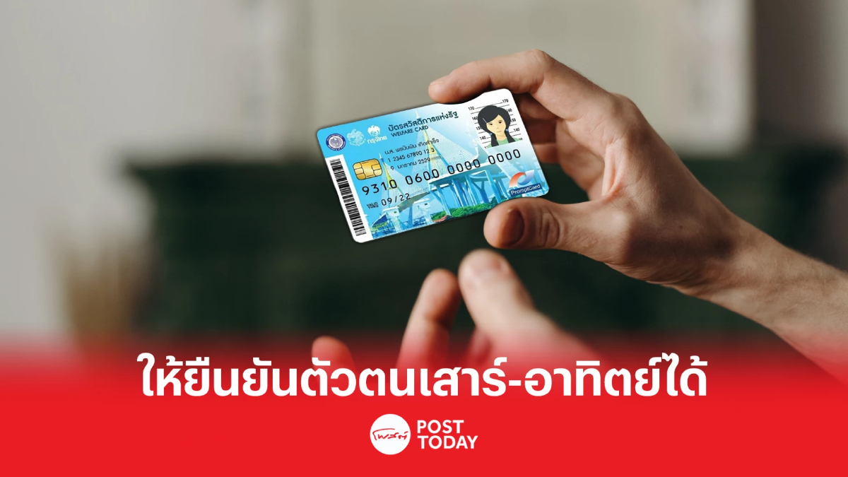 เปิดให้ยืนยันตัว บัตรสวัสดิการฯ ในวันหยุดวันเสาร์-อาทิตย์ ตั้งแต่ 11 มี.ค. เปิดให้ยืนยันตัว บัตรสวัสดิการฯ ในวันหยุดวันเสาร์-อาทิตย์ ตั้งแต่ 11 มี.ค.
