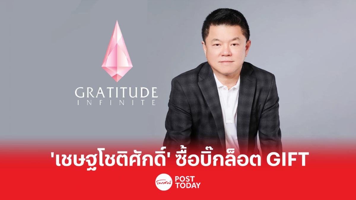 กลุ่มเชษฐโชติศักดิ์ ซื้อบิ๊กล็อต 62.46% ส่งเฮียฮ้อเป็นผู้ถือหุ้นใหญ่ GIFT กลุ่มเชษฐโชติศักดิ์ ซื้อบิ๊กล็อต 62.46% ส่งเฮียฮ้อเป็นผู้ถือหุ้นใหญ่ GIFT
