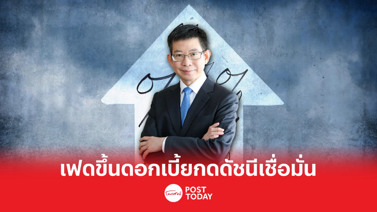 FETCO หวั่นเฟดเร่งขึ้นดอกเบี้ย กระทบตลาดหุันโลกป่วน กดดัชนีเชื่อมั่น FETCO หวั่นเฟดเร่งขึ้นดอกเบี้ย กระทบตลาดหุันโลกป่วน กดดัชนีเชื่อมั่น