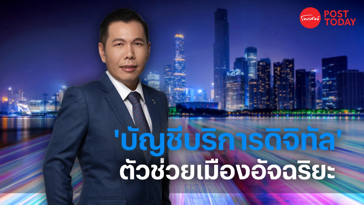 Depa เร่งจัดทำ ‘บัญชีบริการดิจิทัล’ ตัวช่วยพัฒนาเมืองอัจฉริยะประเทศไทย Depa เร่งจัดทำ ‘บัญชีบริการดิจิทัล’ ตัวช่วยพัฒนาเมืองอัจฉริยะประเทศไทย