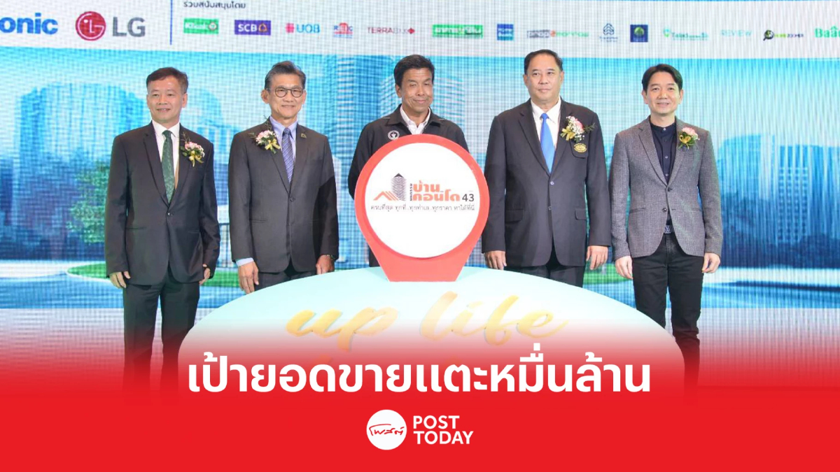 เริ่มแล้ว !! งาน “มหกรรมบ้านและคอนโด ครั้งที่ 43” เริ่มแล้ว !! งาน “มหกรรมบ้านและคอนโด ครั้งที่ 43”
