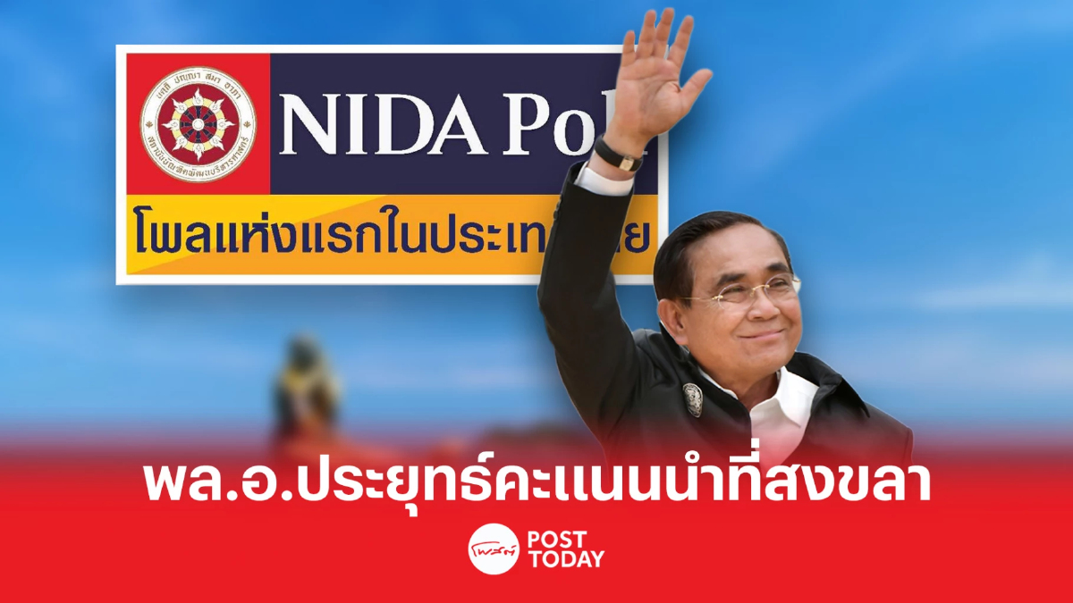 นิด้าเผยผลสำรวจ “คนสงขลาเลือกพรรคไหน” นิด้าเผยผลสำรวจ “คนสงขลาเลือกพรรคไหน”