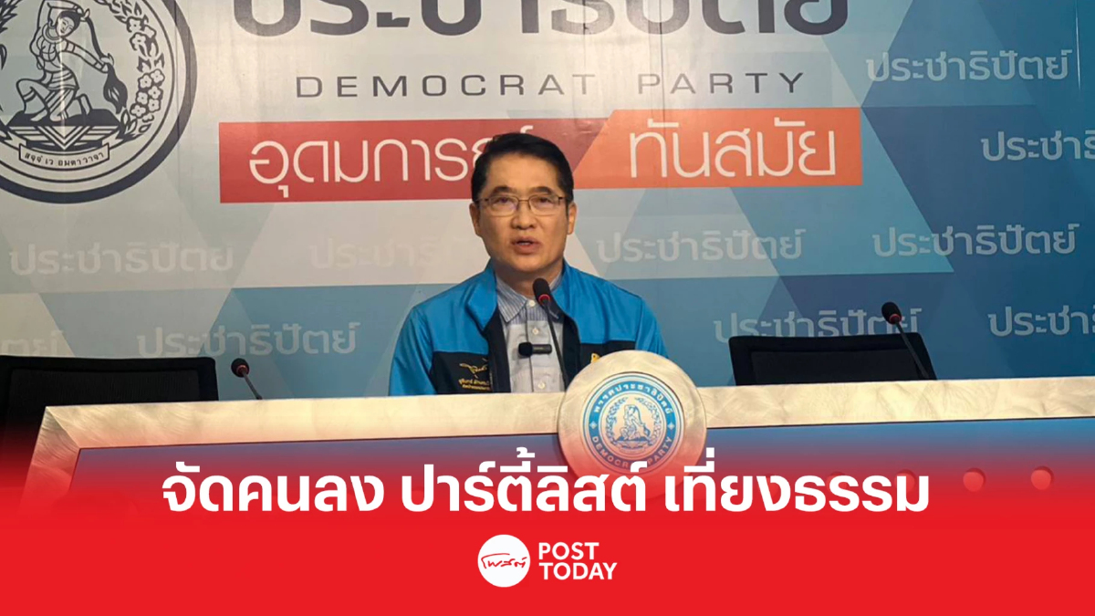 เลือกตั้ง66:องอาจ ย้ำ ประชาธิปัตย์ เลือกผู้สมัครส.ส.ปาร์ตี้ลิสต์ เป็นธรรม เลือกตั้ง66:องอาจ ย้ำ ประชาธิปัตย์ เลือกผู้สมัครส.ส.ปาร์ตี้ลิสต์ เป็นธรรม