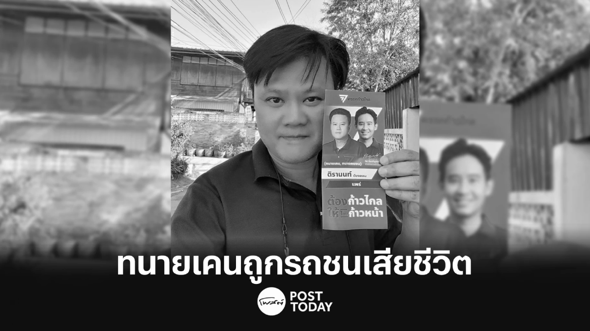 'เลือกตั้ง66 : ก้าวไกลจี้ตำรวจคลายคดีทนายเคนถูกรถชนเสียชีวิต 'เลือกตั้ง66 : ก้าวไกลจี้ตำรวจคลายคดีทนายเคนถูกรถชนเสียชีวิต