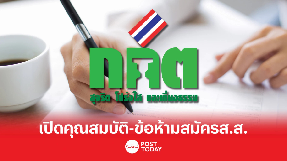 เลือกตั้ง66: กางคุณสมบัติ-ข้อต้องห้ามผู้มีสิทธิสมัครรับเลือกตั้งส.ส. เลือกตั้ง66: กางคุณสมบัติ-ข้อต้องห้ามผู้มีสิทธิสมัครรับเลือกตั้งส.ส.