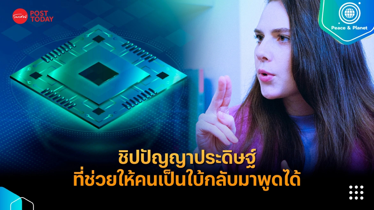 ชิปปัญญาประดิษฐ์ที่ช่วยให้คนเป็นใบ้กลับมาพูดได้ ชิปปัญญาประดิษฐ์ที่ช่วยให้คนเป็นใบ้กลับมาพูดได้