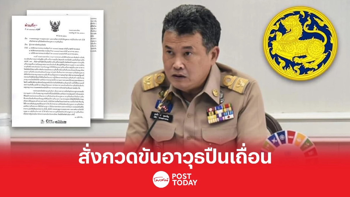 มท. สั่งการทุกจังหวัด กวดขันอาวุธปืนเถื่อน มท. สั่งการทุกจังหวัด กวดขันอาวุธปืนเถื่อน
