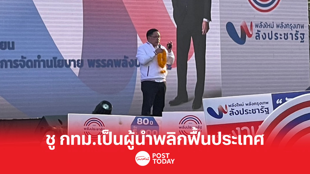 เลือกตั้ง 66: กทม.ต้องเป็นหัวขบวน เพื่อเป็นศูนย์กลางของเกือบทุกกิจกรรม เลือกตั้ง 66: กทม.ต้องเป็นหัวขบวน เพื่อเป็นศูนย์กลางของเกือบทุกกิจกรรม