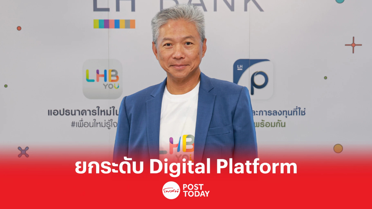 LHFG ยกระดับ Digital Platform หนุนรายย่อยโต เติมพอร์ตสินเชื่อ Higher yield LHFG ยกระดับ Digital Platform หนุนรายย่อยโต เติมพอร์ตสินเชื่อ Higher yield