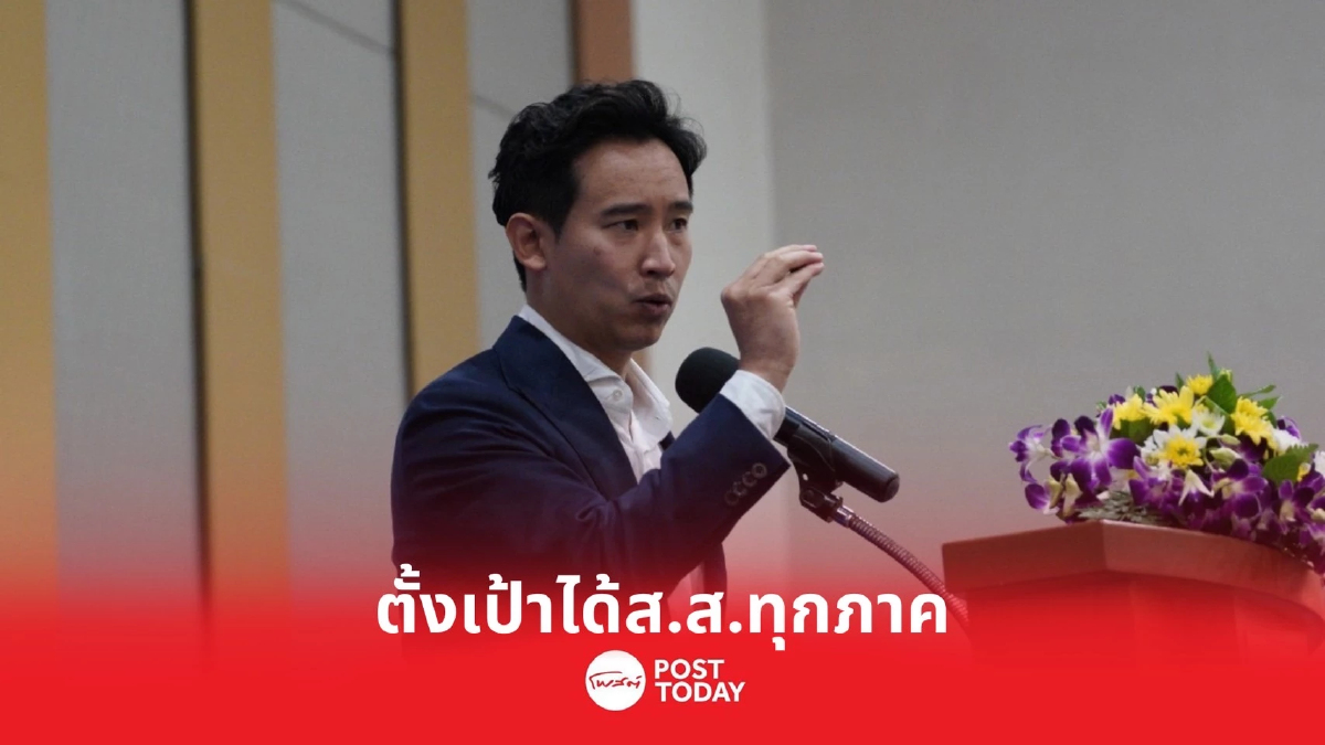 เลือกตั้ง66: ก้าวไกลจัดประชุมใหญ่พิธาประกาศเป้าได้ส.ส.มากกว่าอนาคตใหม่ เลือกตั้ง66: ก้าวไกลจัดประชุมใหญ่พิธาประกาศเป้าได้ส.ส.มากกว่าอนาคตใหม่