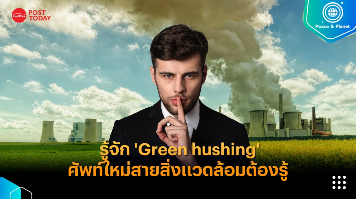 รู้จัก ‘Green hushing’ พฤติกรรมพ่วงจากกลัวคำกล่าวหาว่า ‘ฟอกเขียว’ รู้จัก ‘Green hushing’ พฤติกรรมพ่วงจากกลัวคำกล่าวหาว่า ‘ฟอกเขียว’