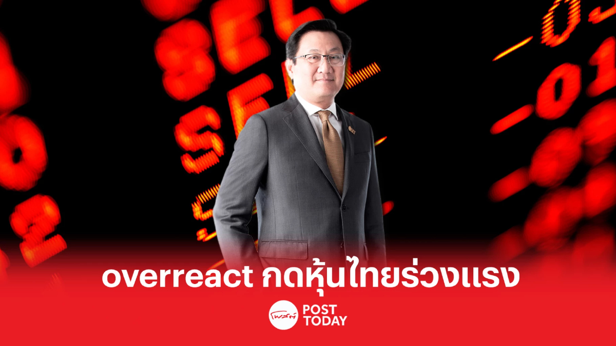 ตลท. ชี้ผลจากนักลงทุน overreact ทำดัชนีหุ้นไทยร่วงแรง พลังงานสะเทือนสุด ตลท. ชี้ผลจากนักลงทุน overreact ทำดัชนีหุ้นไทยร่วงแรง พลังงานสะเทือนสุด