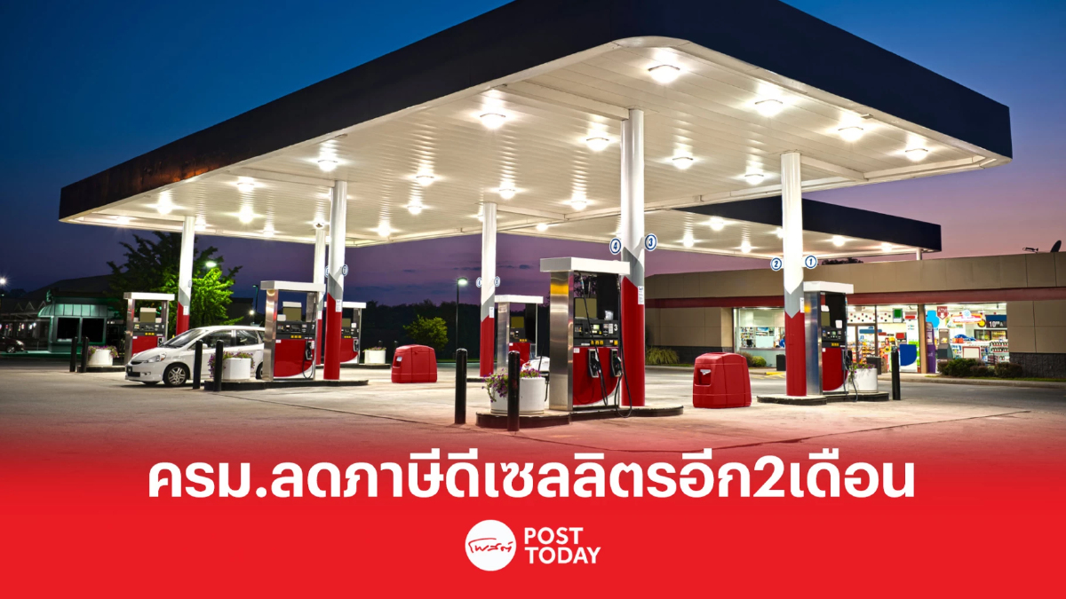 ครม.ขยายเวลาลดภาษีน้ำมันดีเซลลิตรละ 5 บาท ต่อไปอีก 2 เดือน ครม.ขยายเวลาลดภาษีน้ำมันดีเซลลิตรละ 5 บาท ต่อไปอีก 2 เดือน