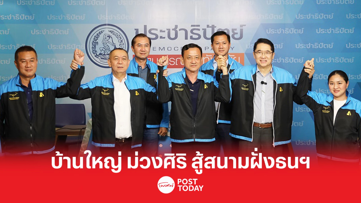 เลือกตั้ง66:ปชป.ได้บ้านใหญ่ "ม่วงศิริ"ครบทีมสู้ศึกสนามฝั่งธนฯ เลือกตั้ง66:ปชป.ได้บ้านใหญ่ "ม่วงศิริ"ครบทีมสู้ศึกสนามฝั่งธนฯ