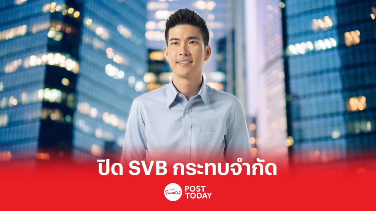 ‘จิตตะ เวลธ์’ มองปิด SVB กระทบจำกัด หลังเฟดดูแลผู้ฝากเงิน ก่อนแบงก์รันหนัก ‘จิตตะ เวลธ์’ มองปิด SVB กระทบจำกัด หลังเฟดดูแลผู้ฝากเงิน ก่อนแบงก์รันหนัก