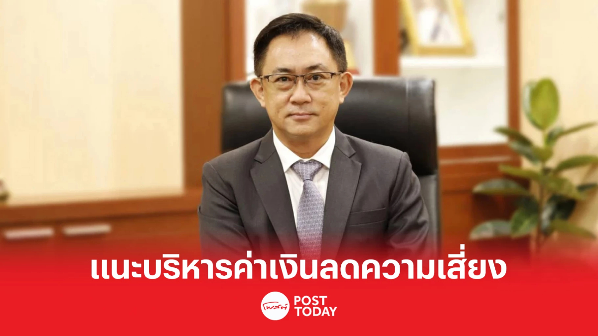แนะ "ผู้ส่งออก-นำเข้า" จับตาบาทผันผวน วางแผนบริหาร “ค่าเงิน” ลดความเสี่ยง แนะ "ผู้ส่งออก-นำเข้า" จับตาบาทผันผวน วางแผนบริหาร “ค่าเงิน” ลดความเสี่ยง
