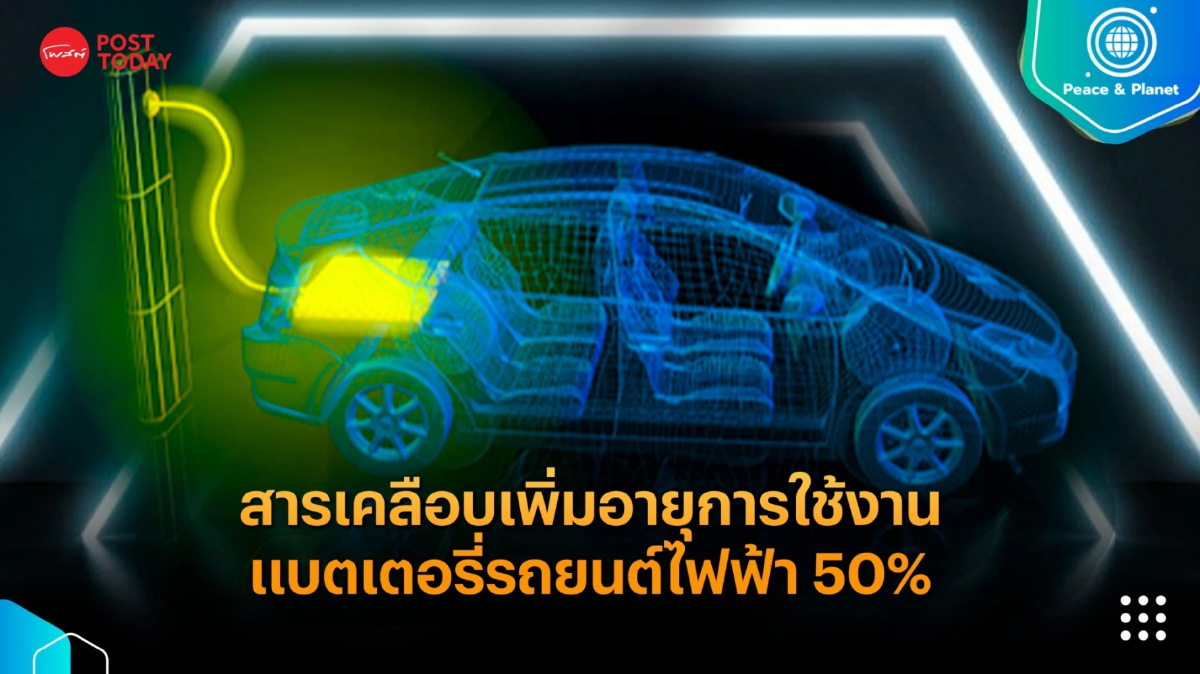 ลดปัญหาค่าซ่อมแพง สารเคลือบเพิ่มอายุการใช้งานแบตเตอรี่รถยนต์ไฟฟ้า 50% ลดปัญหาค่าซ่อมแพง สารเคลือบเพิ่มอายุการใช้งานแบตเตอรี่รถยนต์ไฟฟ้า 50%