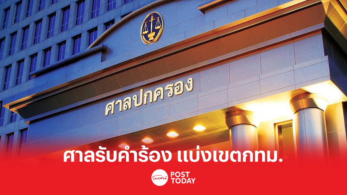 เลือกตั้ง66:ศาลปกครองสูงสุดรับคำร้อง แบ่ง33เขตเลือกตั้งกทม. เลือกตั้ง66:ศาลปกครองสูงสุดรับคำร้อง แบ่ง33เขตเลือกตั้งกทม.