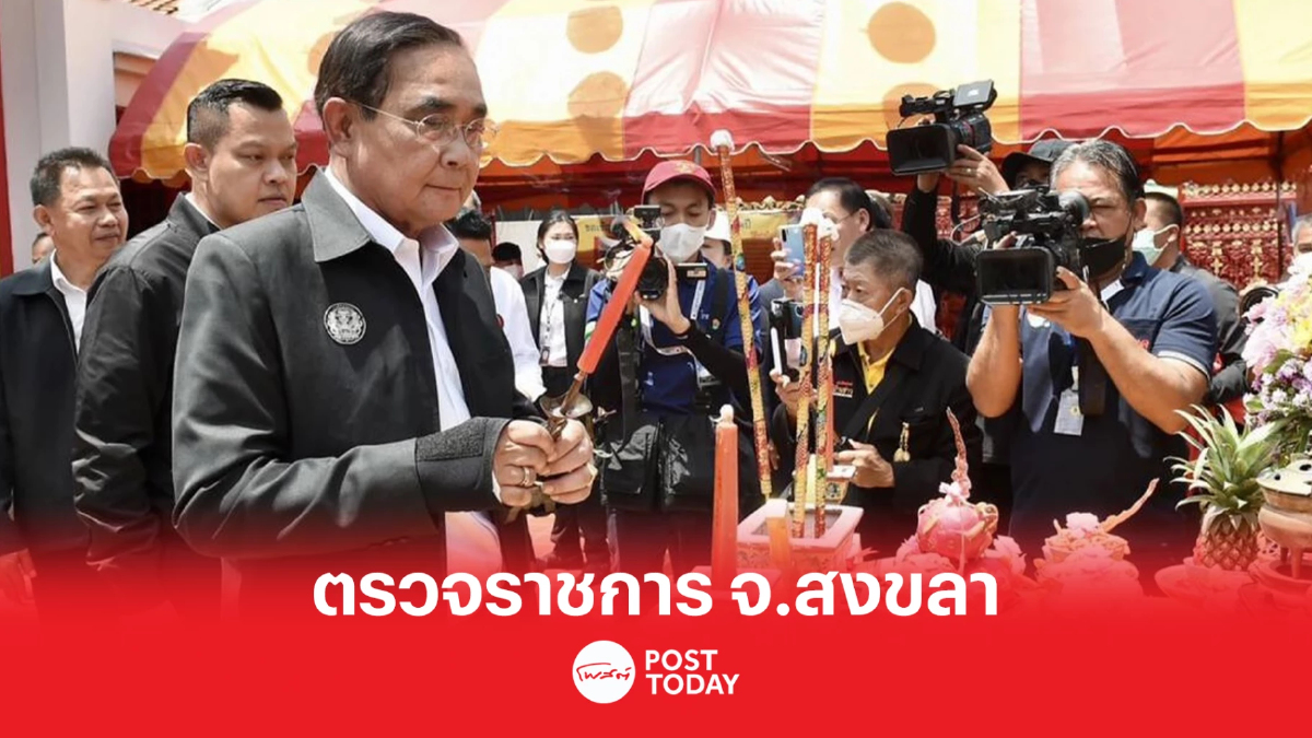 “ประยุทธ์”สักการะเจ้าพ่อหลักเมืองสงขลา ก่อนตรวจราชการ “ประยุทธ์”สักการะเจ้าพ่อหลักเมืองสงขลา ก่อนตรวจราชการ