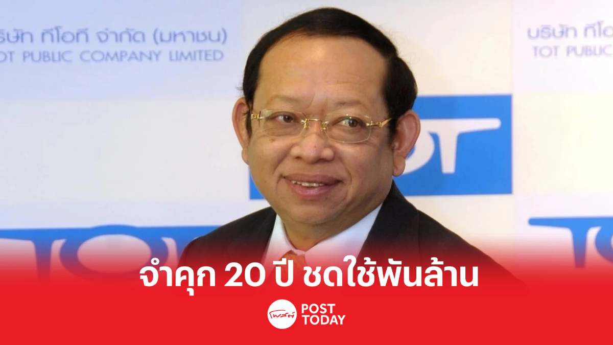 ศาลอาญาคดีทุจริตฯ ตัดสินจำคุก 20 ปี “วรุธ สุวกร” อดีตซีอีโอ ทีโอที ศาลอาญาคดีทุจริตฯ ตัดสินจำคุก 20 ปี “วรุธ สุวกร” อดีตซีอีโอ ทีโอที
