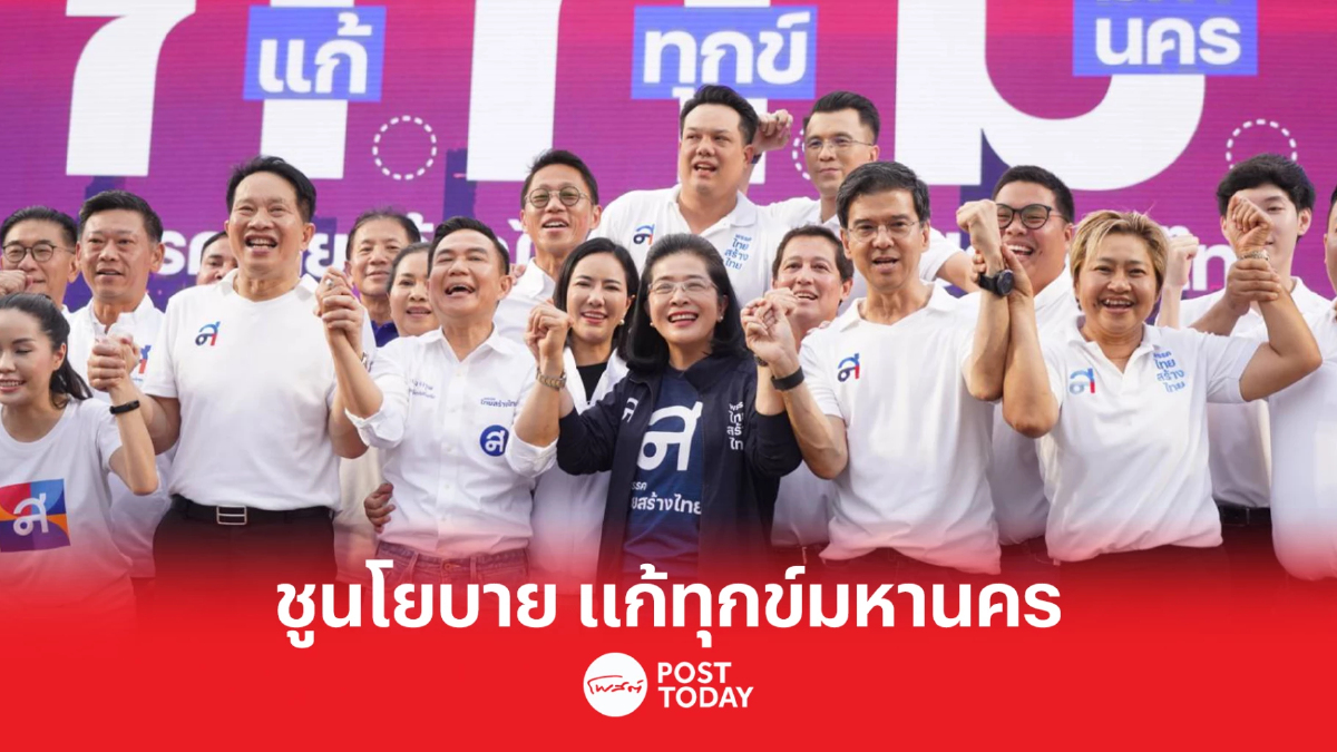 เลือกตั้ง66 : "สุดารัตน์" ประกาศ "แก้ ทุกข์ มหานคร" ทันที เลือกตั้ง66 : "สุดารัตน์" ประกาศ "แก้ ทุกข์ มหานคร" ทันที