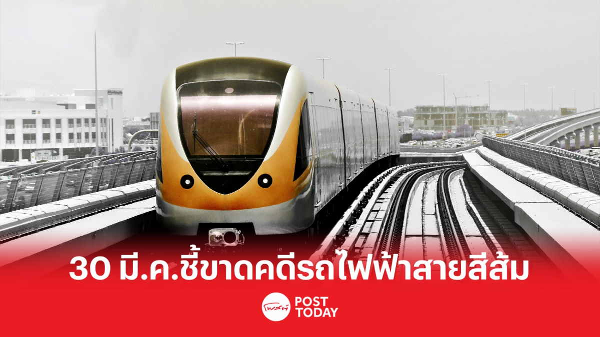 “ศาลปกครองสูงสุด” นัดพิพากษา ปม รฟม.ล้มประมูล “รถไฟฟ้าสายสีส้ม” 30 มี.ค.นี้ “ศาลปกครองสูงสุด” นัดพิพากษา ปม รฟม.ล้มประมูล “รถไฟฟ้าสายสีส้ม” 30 มี.ค.นี้