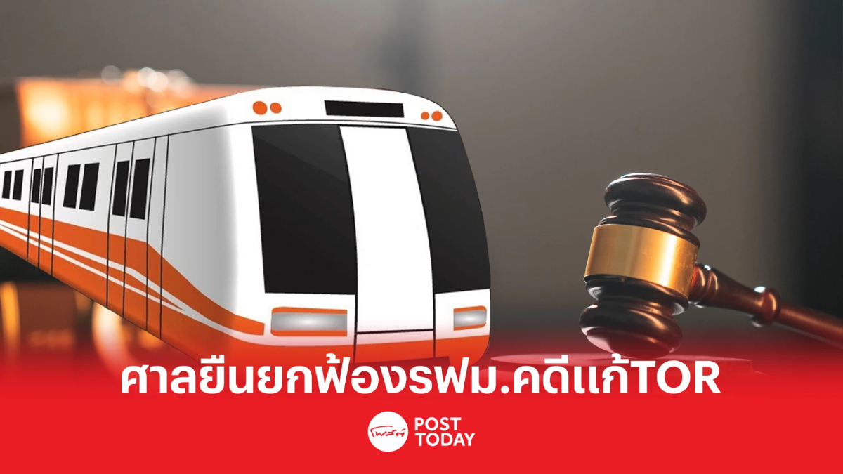 ศาลปกครองสูงสุด ยืนตามศาลชั้นต้น ยกฟ้อง “รฟม.” แก้ไข TOR ประมูลรถไฟฟ้าสีส้ม ศาลปกครองสูงสุด ยืนตามศาลชั้นต้น ยกฟ้อง “รฟม.” แก้ไข TOR ประมูลรถไฟฟ้าสีส้ม