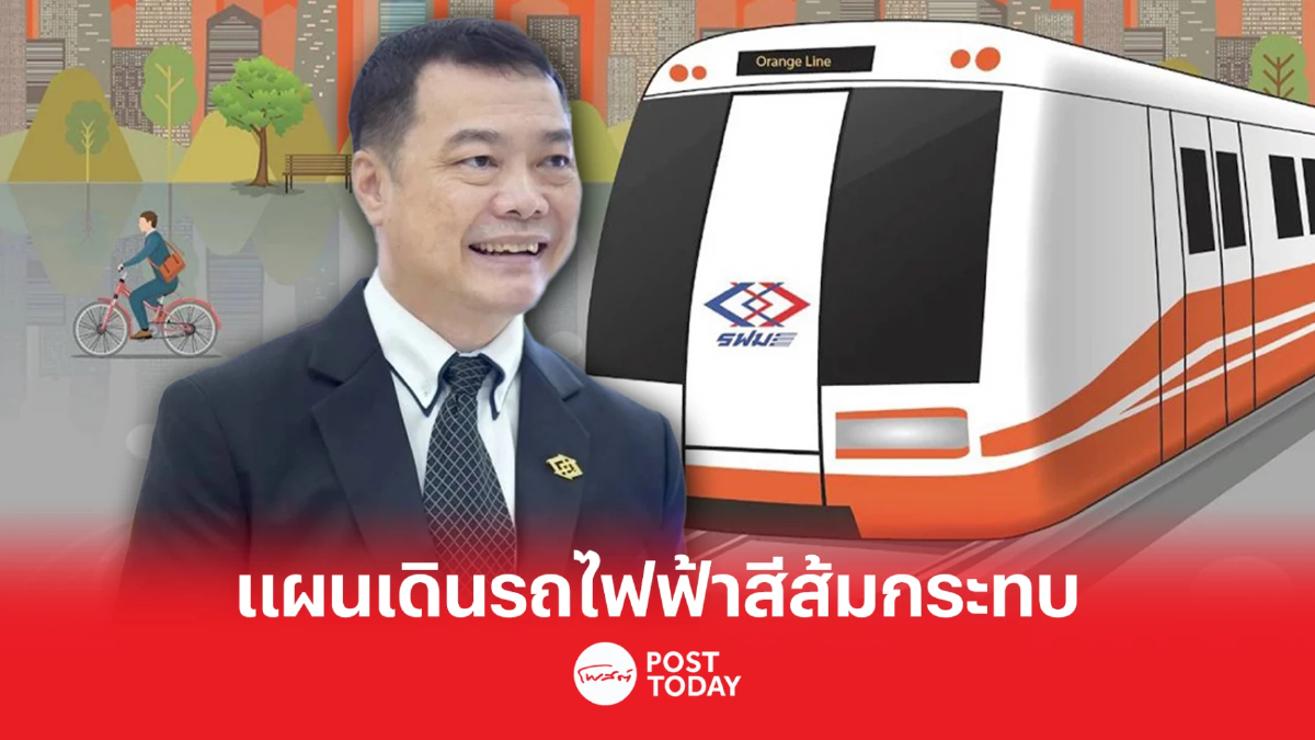 ผู้ว่าฯ รฟม. เผย คดีรถไฟฟ้าสายสีส้มกระทบแผนเปิดให้บริการเดินรถ ผู้ว่าฯ รฟม. เผย คดีรถไฟฟ้าสายสีส้มกระทบแผนเปิดให้บริการเดินรถ