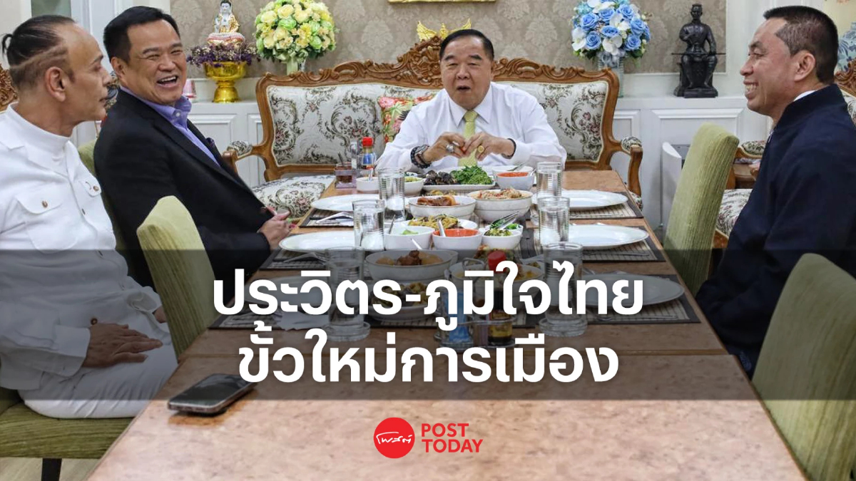 เลือกตั้ง66:ประวิตร-พรรคภูมิใจไทย หารือชื่นมื่น จับตาขั้วใหม่ทางการเมือง เลือกตั้ง66:ประวิตร-พรรคภูมิใจไทย หารือชื่นมื่น จับตาขั้วใหม่ทางการเมือง