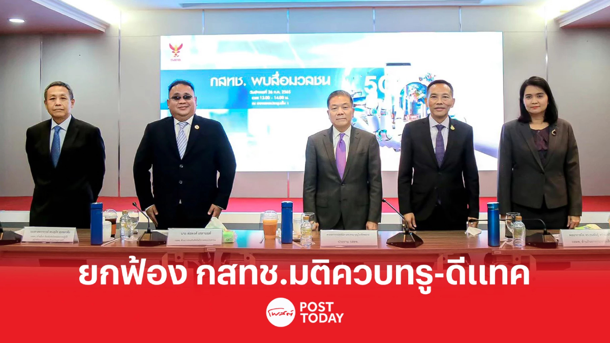 ศาลคดีทุจริตฯ ยกฟ้อง “กสทช.” คดี 157 กรณีมีมติรับทราบการรวม “ทรู-ดีแทค” ศาลคดีทุจริตฯ ยกฟ้อง “กสทช.” คดี 157 กรณีมีมติรับทราบการรวม “ทรู-ดีแทค”