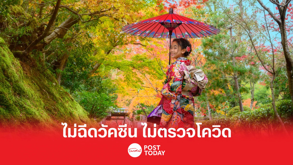 นักท่องเที่ยว เฮ! เที่ยวญี่ปุ่น ไม่ฉีดวัคซีน ไม่ต้องตรวจโควิด เริ่ม 8 พ.ค.นี้ นักท่องเที่ยว เฮ! เที่ยวญี่ปุ่น ไม่ฉีดวัคซีน ไม่ต้องตรวจโควิด เริ่ม 8 พ.ค.นี้