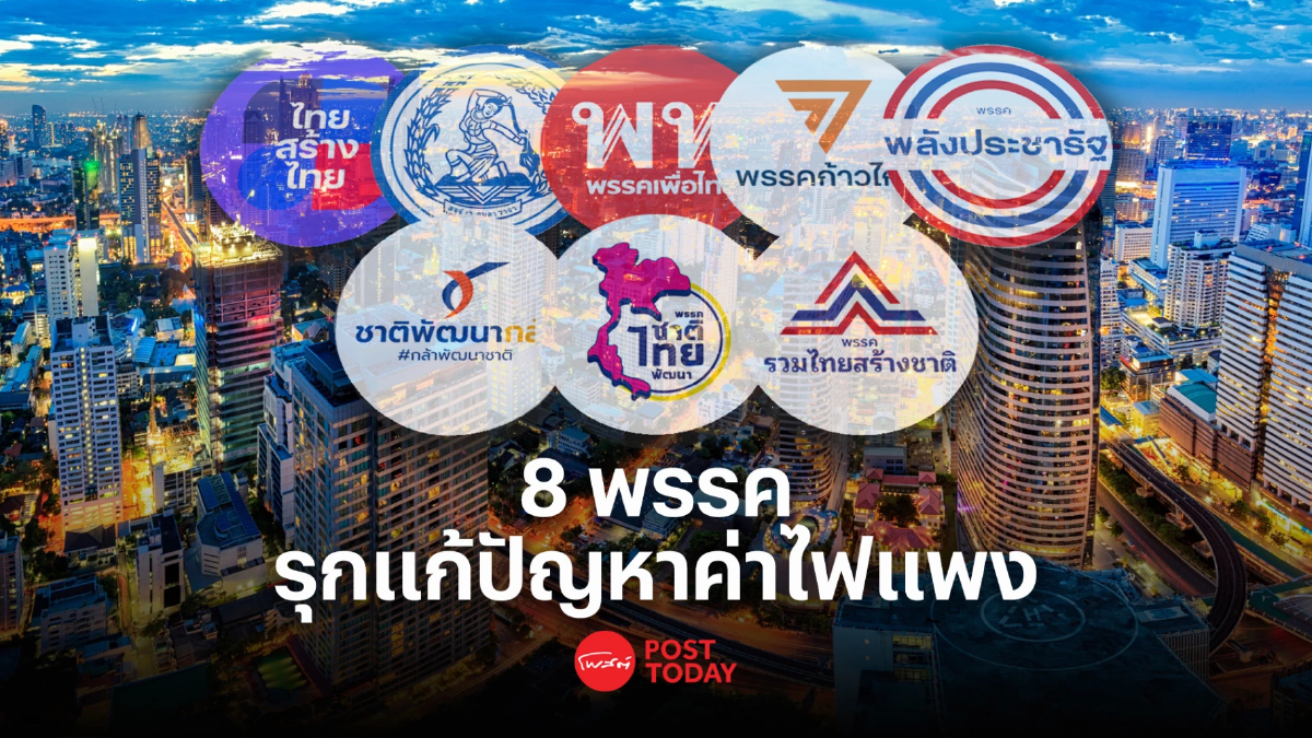 เลือกตั้ง66 : 8พรรคการเมืองรุกแก้ปัญหาค่าไฟแพง เลือกตั้ง66 : 8พรรคการเมืองรุกแก้ปัญหาค่าไฟแพง